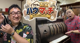 家に眠っているお宝で夢を叶える!8月3日(月)「アナタのお宝ハウマッチ~夢を叶える買取バラエティー~」(BS-TBS、BS-TBS4K)前編の大阪編が放送 家に眠っているお宝で夢を叶える!8月3日(月)「アナタのお宝ハウマッチ~夢を叶える買取バラエティー~」(BS-TBS、BS-TBS4K)前編の大阪編が放送