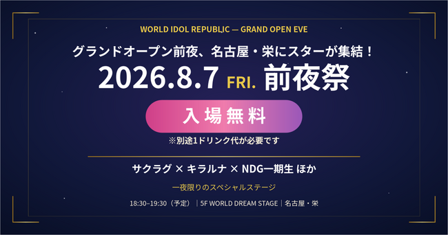【入場無料!】名古屋・栄の新拠点「WORLD IDOL REPUBLIC」が8月7日(金)に前夜祭を開催!