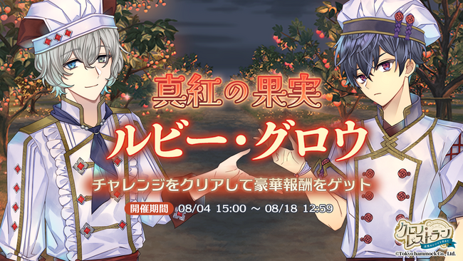 『クロノ・レストラン～追憶のレシピを求めて～』期間限定イベント「真紅の果実　ルビー・グロウ」＆ピックアップガチャ開催