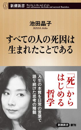 池田晶子著『すべての人の死因は生まれたことである』、発売わずか12日で3刷決定!