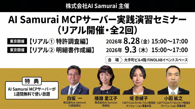 特許検索競技大会三分野ゴールド制覇賞受賞者が教える！生成AI×MCPサーバーによる「特許調査」「明細書作成」実践演習セミナーを東京で開催（8月28日・9月3日）