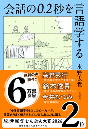 【累計8万6千部超】水野太貴『会話の0.2秒を言語学する』が10刷突破!