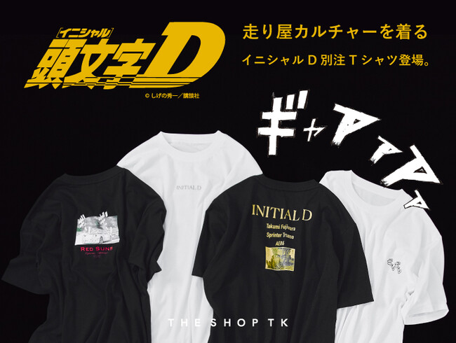 【THE SHOP TK】発売直後から話題沸騰！90年代の熱狂が、今ふたたび。旧車ブームに刺さる『頭文字D』別注Tシャツが8月3日(月)より店頭に登場!