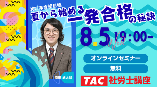 【TAC社労士】8/5(水)無料オンラインセミナー「夏から始める一発合格の秘訣」開催!