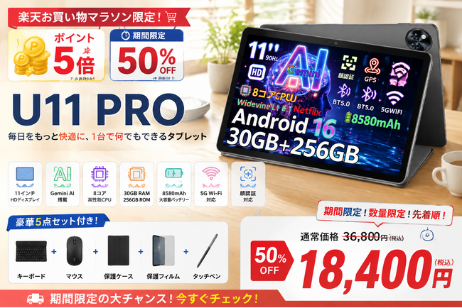 【楽天50%OFFマラソン限定】11インチAndroid16タブレット「U11 PRO」が半額！通常価格36,800円→18,400円、さらにポイント5倍キャンペーン開催中