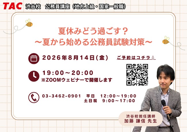 【TAC公務員】8/14開催!人気講師が語る、夏休みから最短合格を目指すための学習戦略ウェビナー