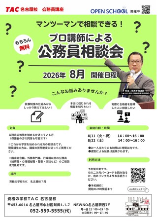 【TAC公務員】名古屋校で8月に開催「プロ講師による公務員相談会」