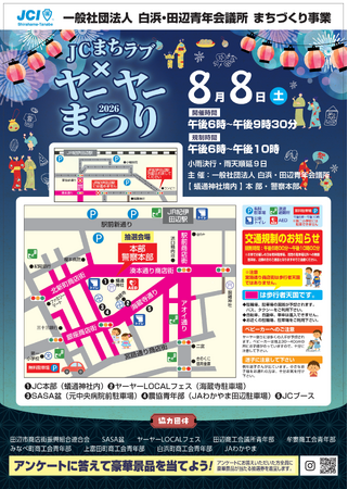 【白浜・田辺青年会議所】JC まちラブ×ヤーヤー祭りを8月8日に開催!