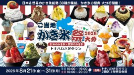 ご当地かき氷祭2026大分 ご当地かき氷祭2026大分