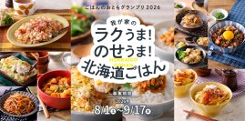 「ごはんのおともグランプリ2026」今年も開催 北海道米がすすむレシピを募集開始