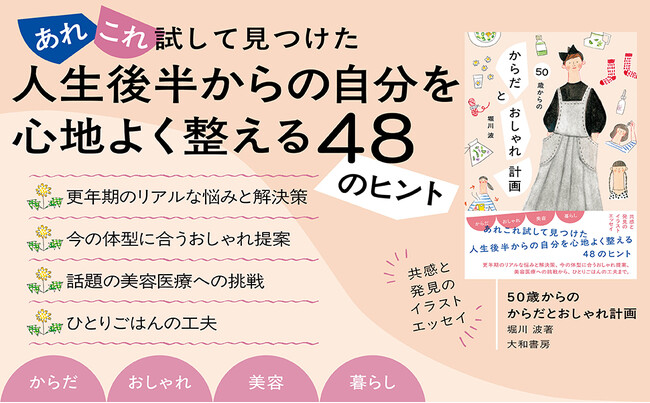 悩み多き年代を前向きに乗り切るヒント集『50歳からの からだとおしゃれ計画』発売(8/5)。