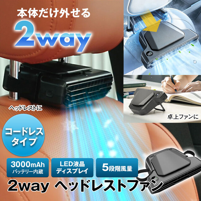 車内では首もと専用ファン、外せば卓上ファン。MAXWIN、2WAYヘッドレストファン「K-FAN18-B」を発売