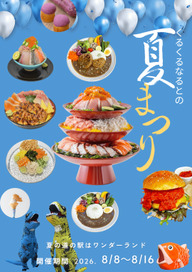 くるくるなるとの夏まつり くるくるなるとの夏まつり