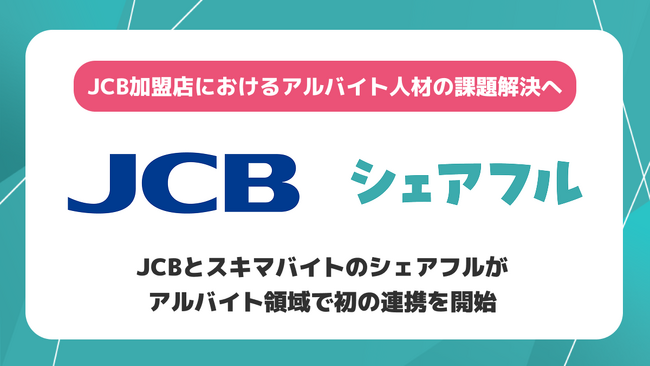 JCBとシェアフルがJCB加盟店の人材不足解決のためのアライアンス契約を締結