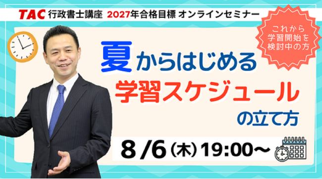 【TAC行政書士】8/6(木)ウェビナー開催！『夏からはじめる学習スケジュールの立て方』(参加無料)