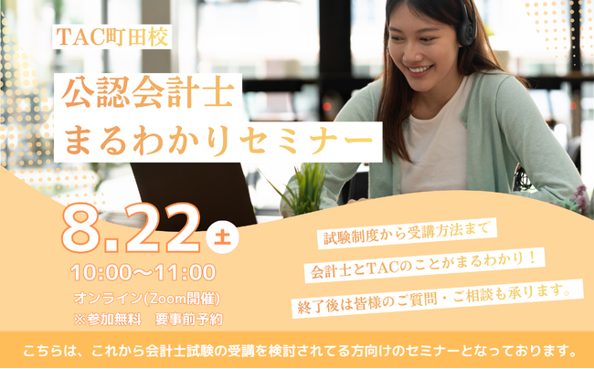 【TAC町田校】公認会計士講座　会計士まるわかりセミナー8/22(土)10：00～無料オンラインセミナーを開催します！