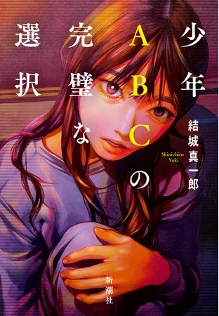 【『＃真相をお話しします』の衝撃 再び！】結城真一郎さん新たな代表作『少年ABCの完璧な選択』のあらすじ紹介マンガを公開！