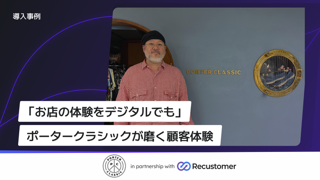 衣料品製造販売の「Porter Classic」、Recustomerで購入後体験を強化　返品手続きのメール往復をゼロに、対応リードタイムを短縮