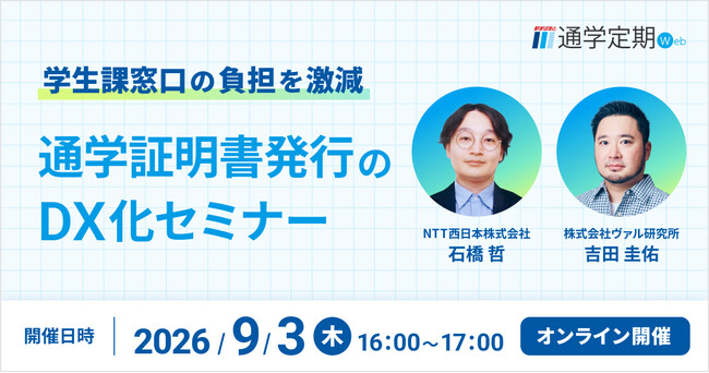 【9/3(木)オンラインセミナー】学生課窓口の負担を激減!通学証明書発行のDX化セミナー