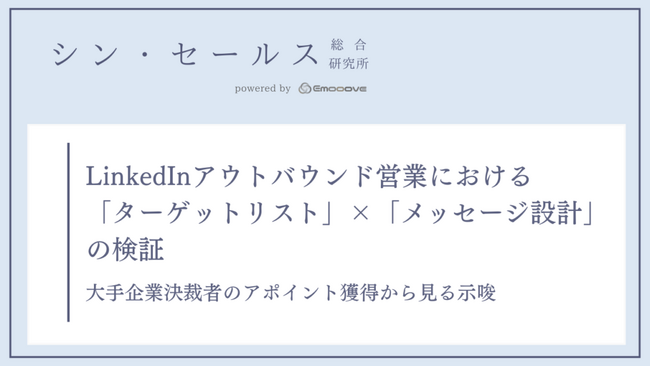 大手企業の責任者とどう接点をつくるか？シン・セールス総合研究所が「ターゲットリスト」×「メッセージ設計」の検証データを公開