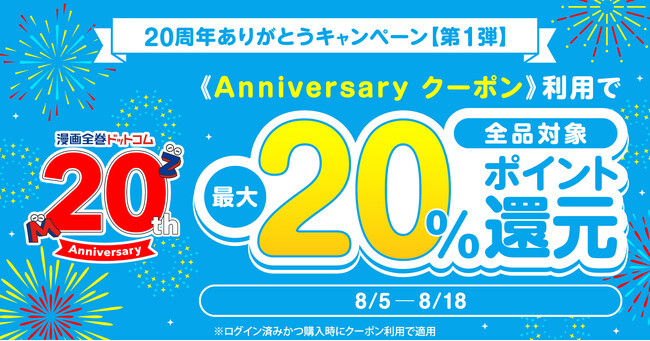 ★20周年★ご愛顧に感謝を込めて！全品対象ポイント還元率5%UPクーポン配布！嬉しい最大20%還元！！【漫画全巻ドットコム】