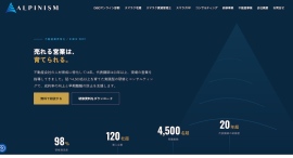 不動産業界特化14年のALPINISM、公式サイトを全面リニューアル 不動産業界特化14年のALPINISM、公式サイトを全面リニューアル