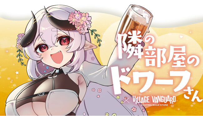 【隣の部屋のドワーフさん×ヴィレッジヴァンガード】限定コラボグッズ発売決定!!