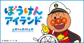 ぼうけんアイランド ぼうけんアイランド