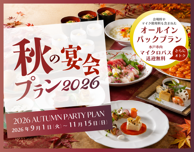 【茨城県｜水戸プラザホテル】旬の美味と充実のサービスで実りの秋を彩る「秋の宴会プラン2026」を販売