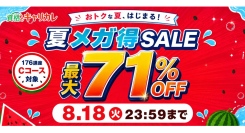 【2026年8月5日スタート／8月18日まで】おトクな夏、はじまる！資格のキャリカレ「夏メガ得SALE」最大71％OFF