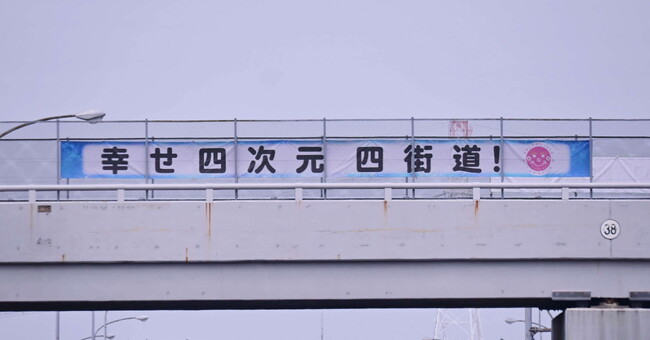 東関東自動車道を跨ぐ陸橋に新たなＰＲ横断幕を掲出
