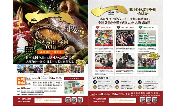 あなたの一票で、日本一の素材が決まる。全国の“地域の食材・素材”が北陸に集結する「日本の素材甲子園ichi 北陸地区予選大会」を8月22日（土）・23日（日）に開催