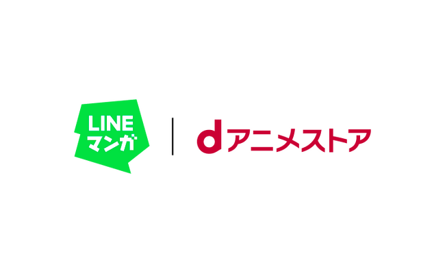 「LINEマンガ」で原作マンガもアニメも楽しめる！ 定額制アニメ見放題サービス「dアニメストア for LINEマンガ」提供開始