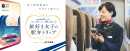 旅好き女子の駅弁トリップ 旅好き女子の駅弁トリップ