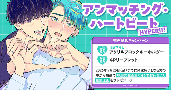 直筆サイン&お宛名入り複製原画が当たる！琢磨先生『アンマッチング・ハートビート HYPER!!!』発売記念キャンペーン開催！【ホーリンラブブックス】