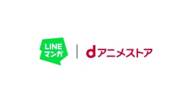「LINEマンガ」で原作マンガもアニメも楽しめる！ 定額制アニメ見放題サービス「dアニメストア for LINEマンガ」提供開始