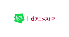 「LINEマンガ」で原作マンガもアニメも楽しめる！ 定額制アニメ見放題サービス「dアニメストア for LINEマンガ」提供開始