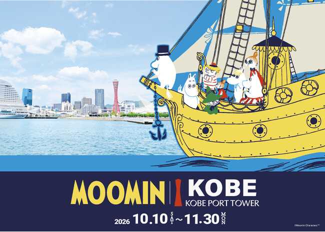 秋の神戸が「ムーミン」一色に染まる！「ムーミン×神戸ポートタワープロジェクト　a part of KOBE」10月10日（土）～11月30日（月）開催決定