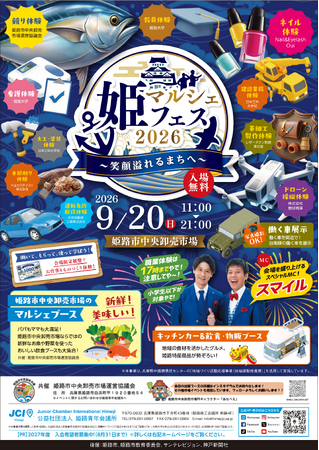【姫路青年会議所】姫マルシェフェス2026~笑顔溢れるまちへ~