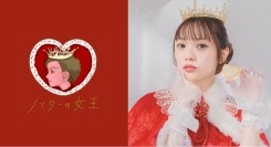 『バターの女王』公式アンバサダー・宮田愛萌さん　ラスト来店イベント開催のお知らせ