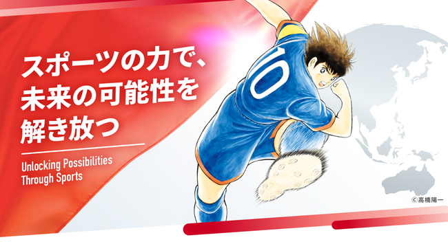 『キャプテン翼』とグローバルパートナーシップ契約を締結