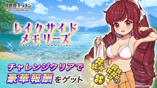 『異世界キッチン』チャレンジイベント「レイクサイドメモリーズ」開催!