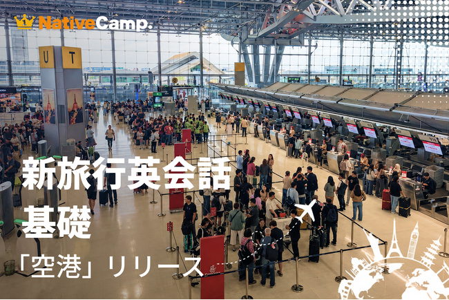 チェックインから入国審査までこれ1つ。ネイティブキャンプ、実践教材「新旅行英会話 基礎」に「空港」カテゴリーが登場