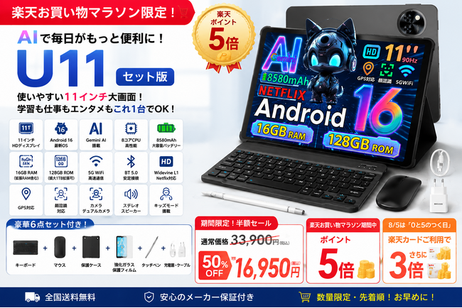 【楽天マラソン50％OFF限定】AI搭載11インチタブレット「DOOGEE U11セット版」通常価格33,900円→16,950円で販売開始｜さらにポイント5倍、8月5日は楽天カードで追加ポイント3倍