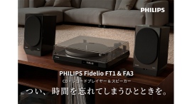 クラウドファンディングにてプロジェクト中の「Philips Fidelio FT1&FA3」発送予定前倒しのお知らせ クラウドファンディングにてプロジェクト中の「Philips Fidelio FT1&FA3」発送予定前倒しのお知らせ