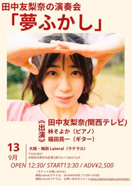 田中友梨奈の演奏会「夢ふかし」 田中友梨奈の演奏会「夢ふかし」