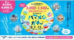 1,000円で最大2,000円分のグルメチケットが当たる！「ハマメシガチャ」8/7(金)-13(木)開催