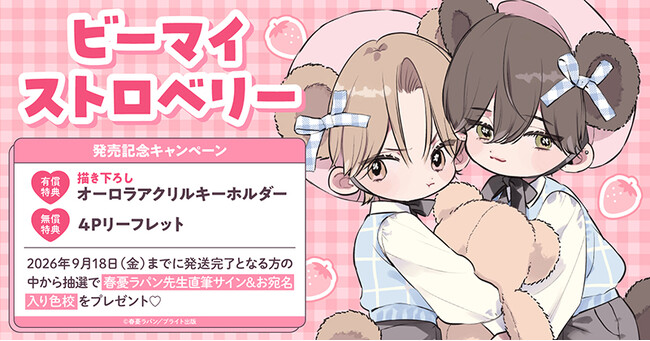 直筆サイン＆お宛名入り色校が当たる！春憂ラパン先生『ビーマイストロベリー』発売記念キャンペーン開催！【ホーリンラブブックス】