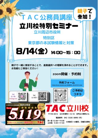 【TAC公務員】8/14（金）オンラインで開催！『親子で参加！立川周辺市役所・特別区・東京都の試験情報と対策』＜参加無料＞