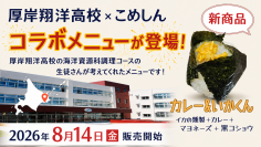 地元の「もったいない」を新しい価値に　株式会社こめしんが北海道厚岸翔洋高校の生徒と共同開発　「カレー＆いかくんおむすび」発売